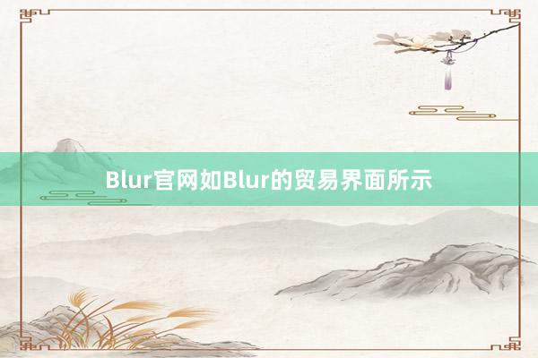 Blur官网如Blur的贸易界面所示